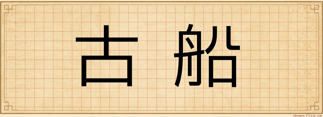 古船