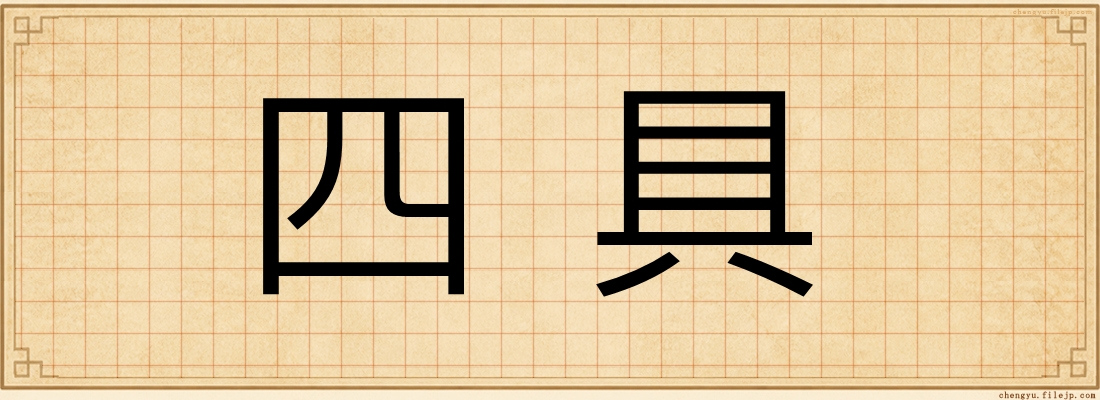 四具