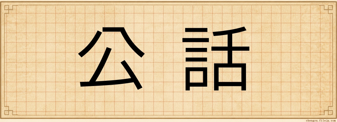 公話