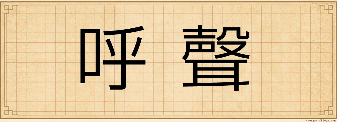 呼聲