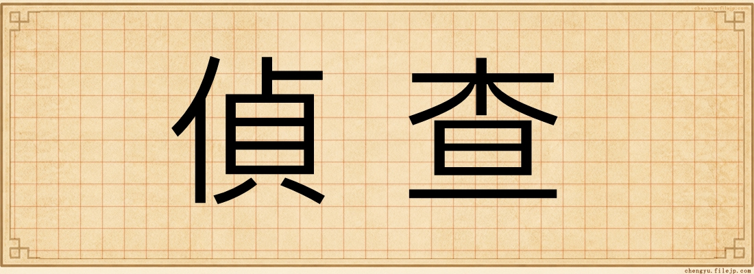 偵查