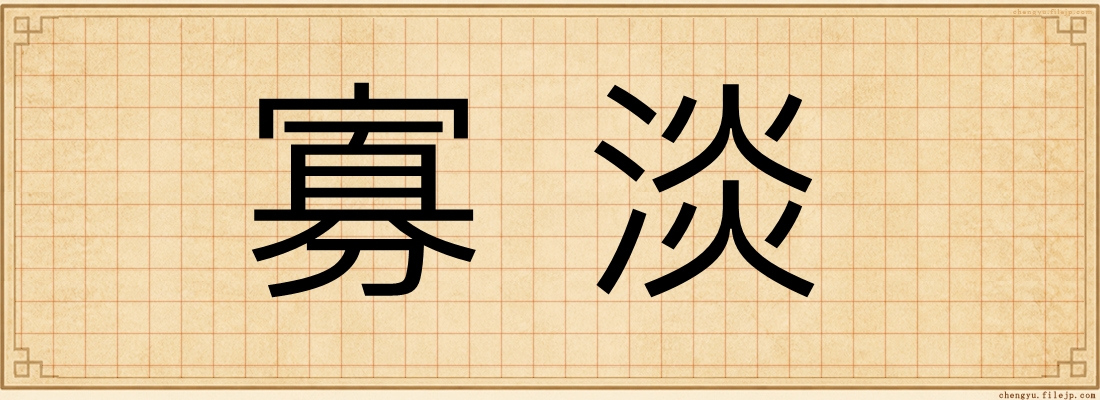 寡淡