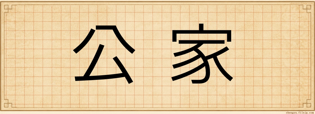 公家