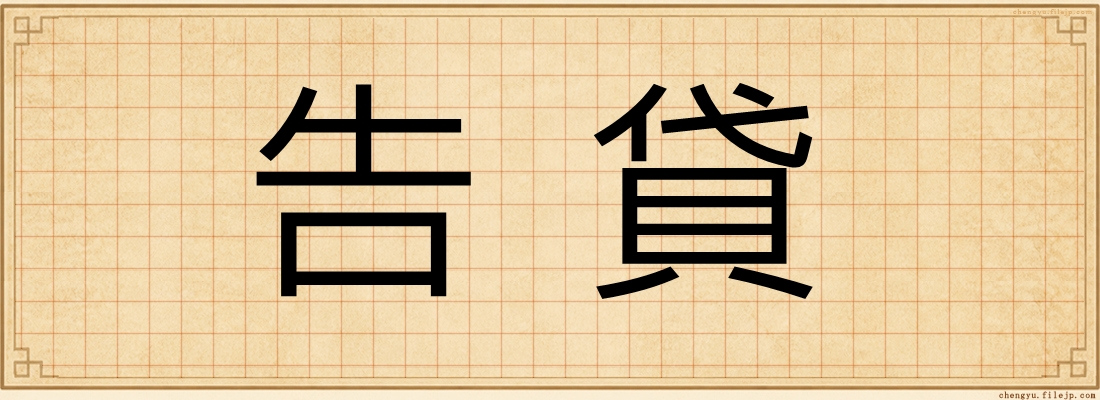 告貸