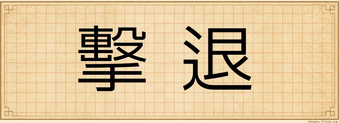 擊退