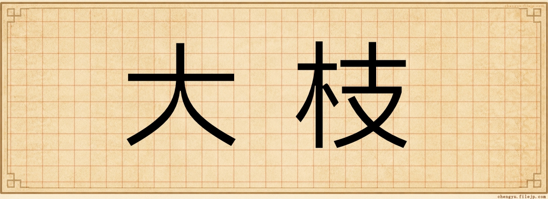 大枝