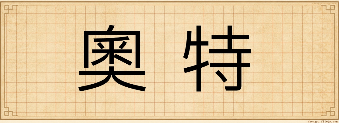 奧特