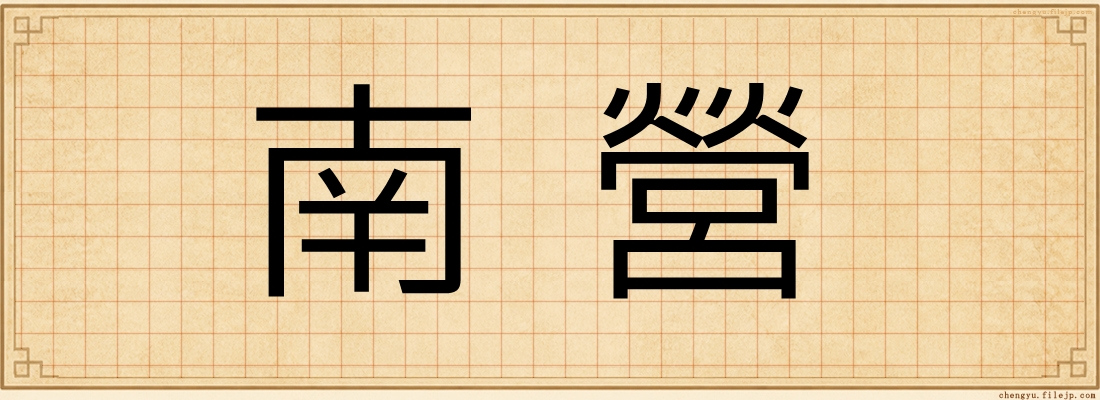 南營
