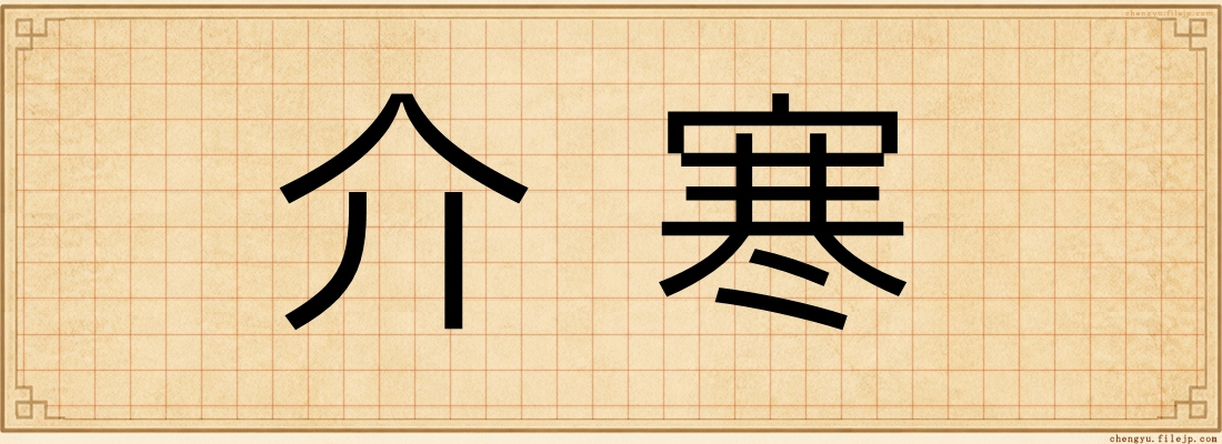 介寒