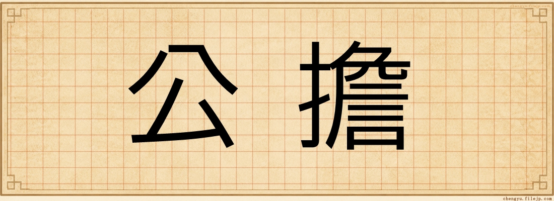 公擔