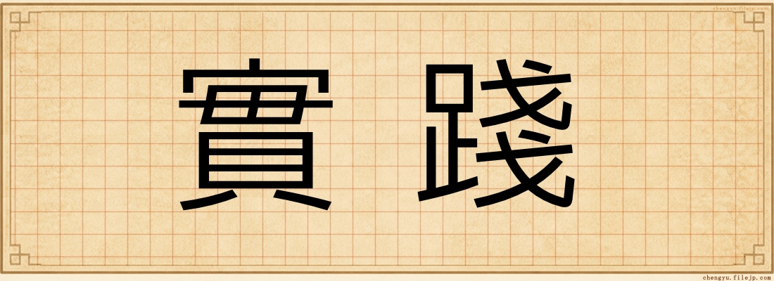實踐