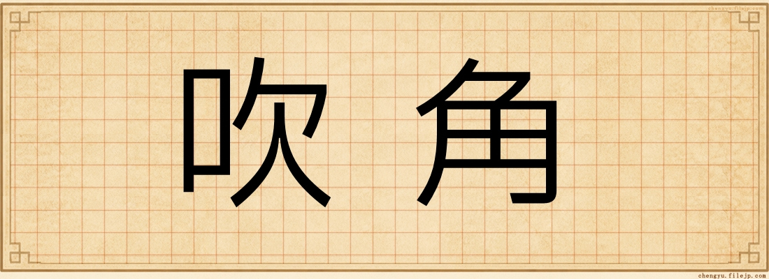 吹角