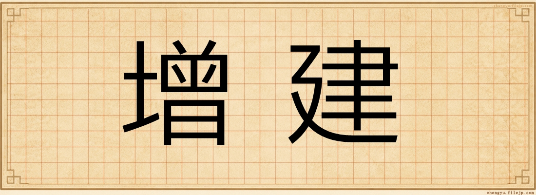 增建