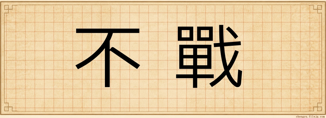 不戰