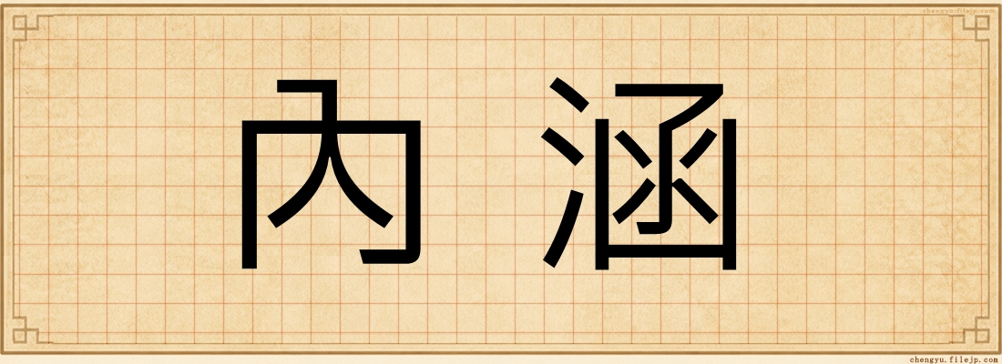 內涵