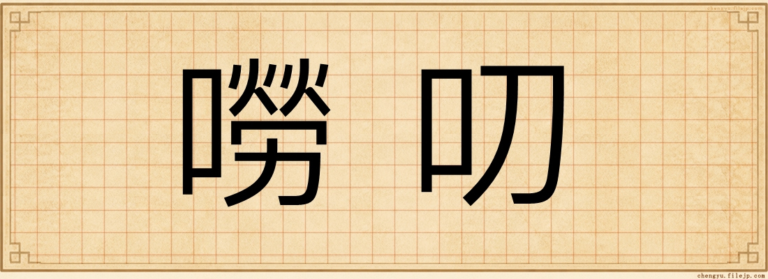 嘮叨