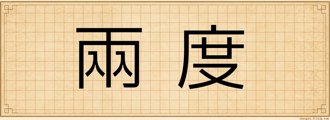 兩度