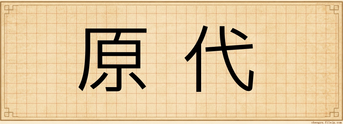 原代
