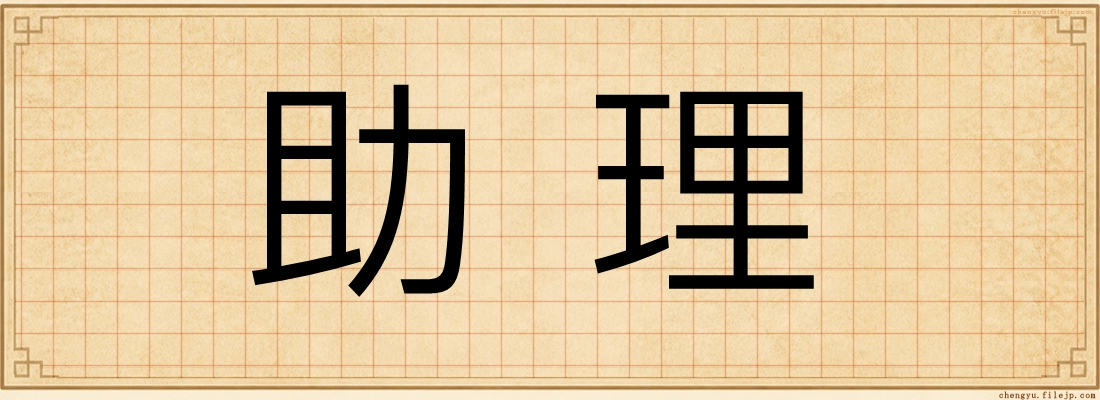 助理