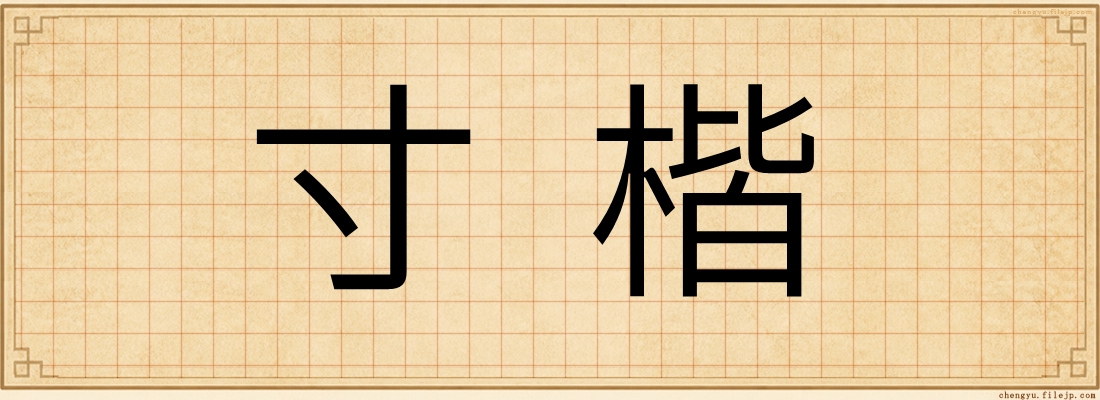 寸楷