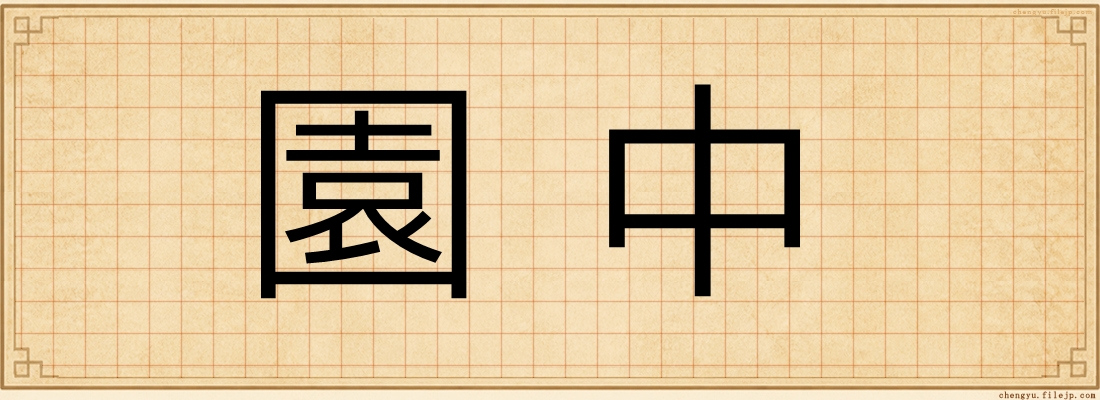 園中