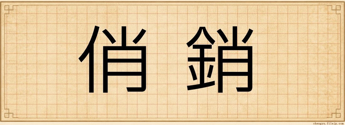 俏銷