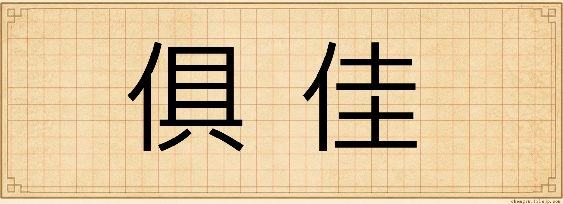 俱佳