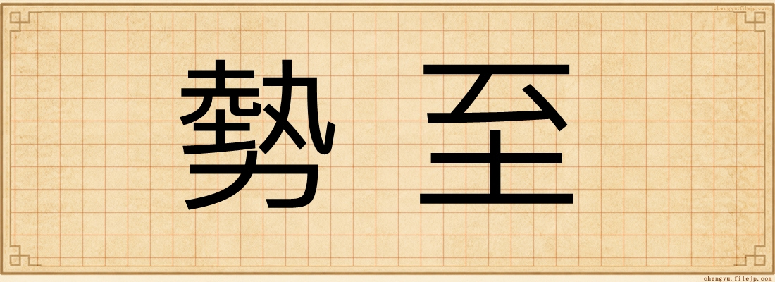 勢至
