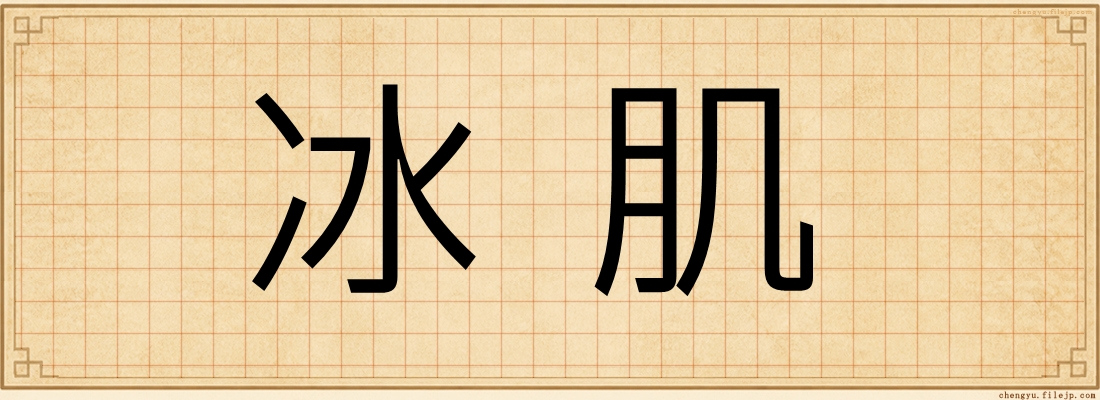 冰肌