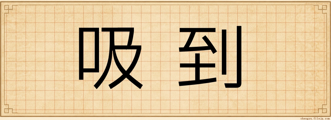 吸到