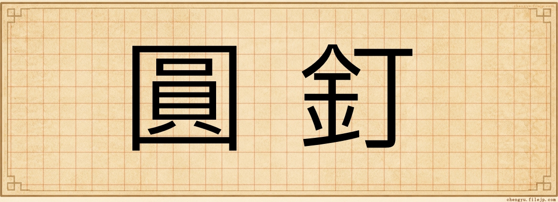 圓釘