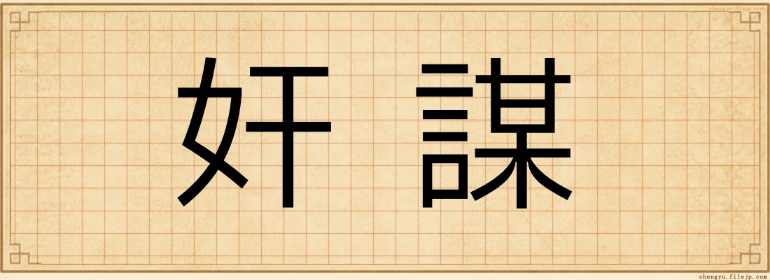 奸謀