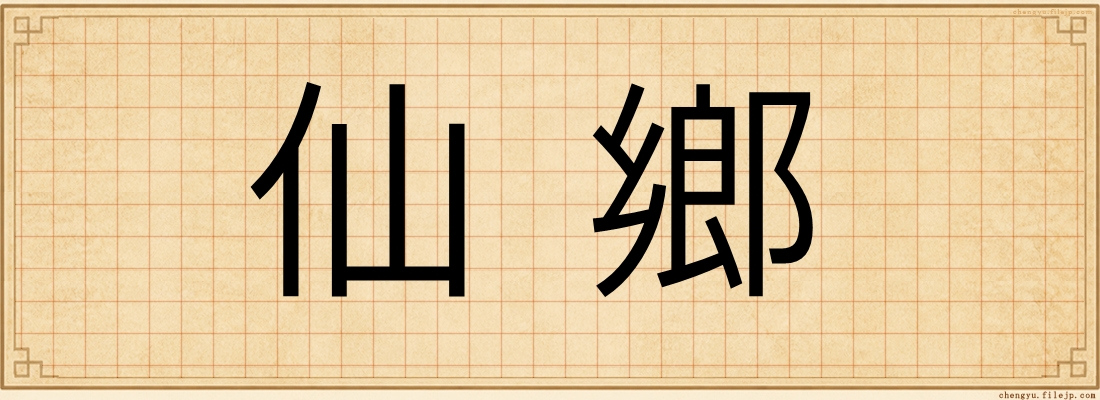 仙鄉