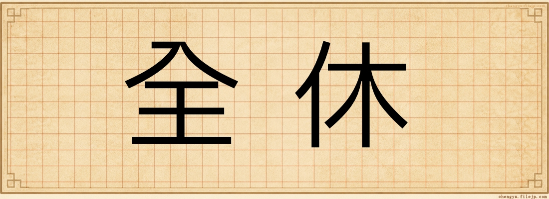 全休