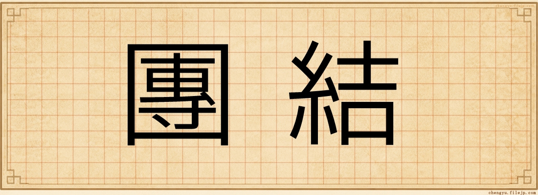 團結