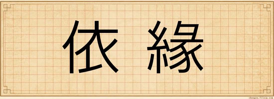 依緣