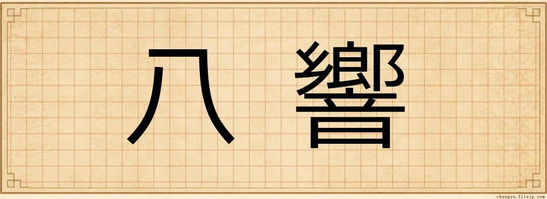 八響