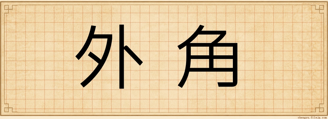 外角