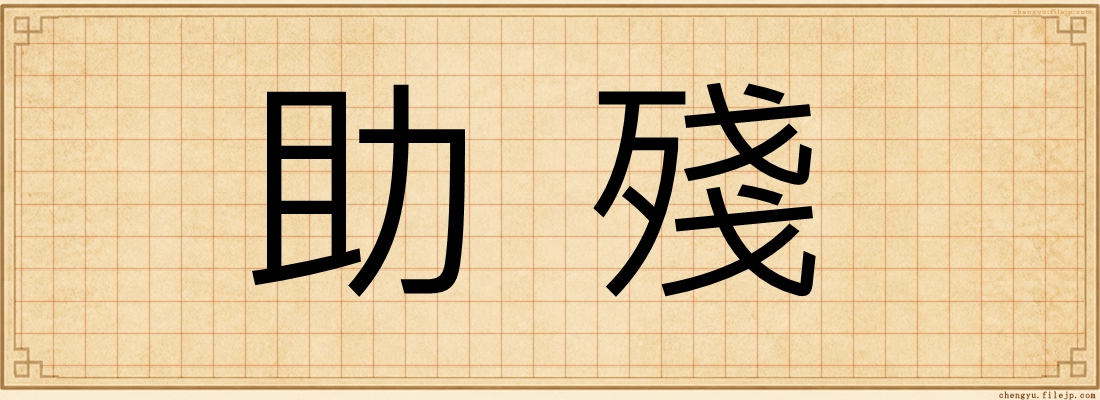 助殘