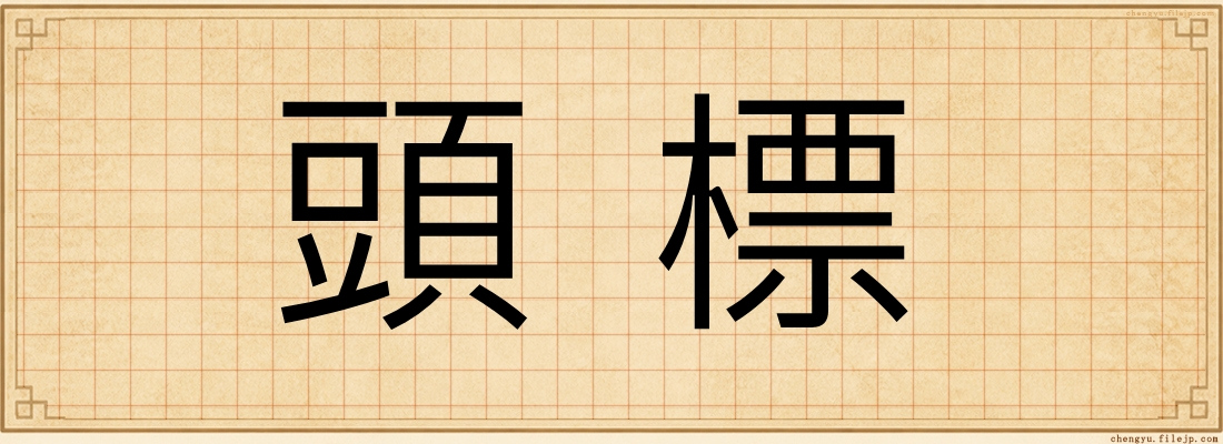 頭標