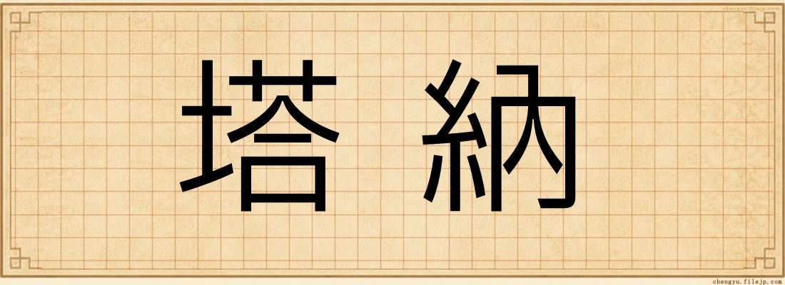 塔納