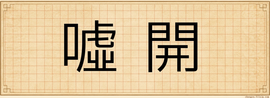 噓開