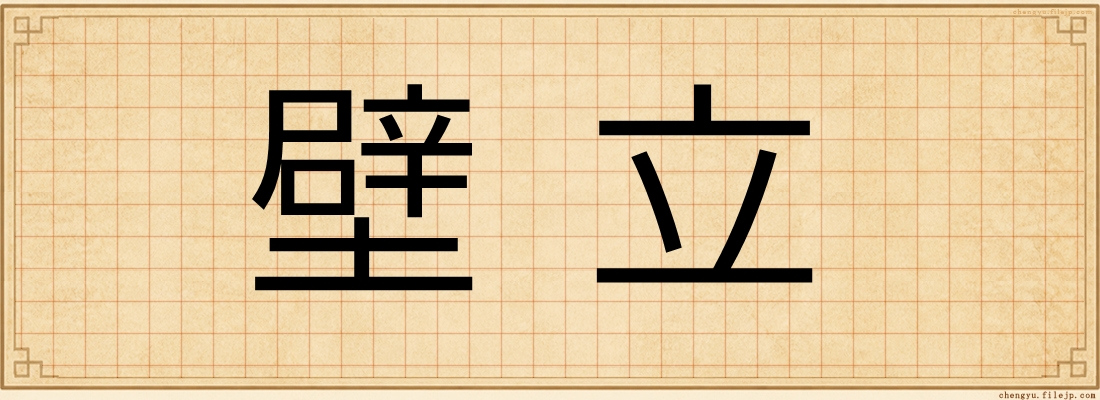 壁立