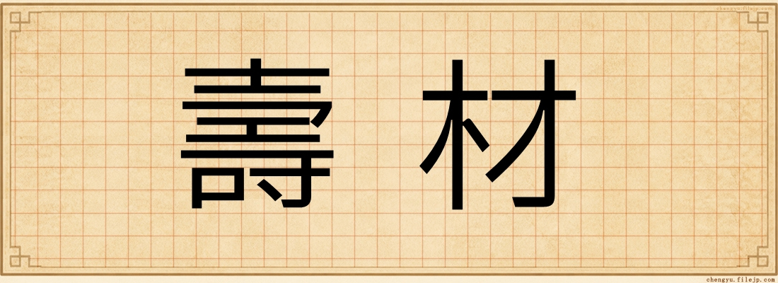壽材