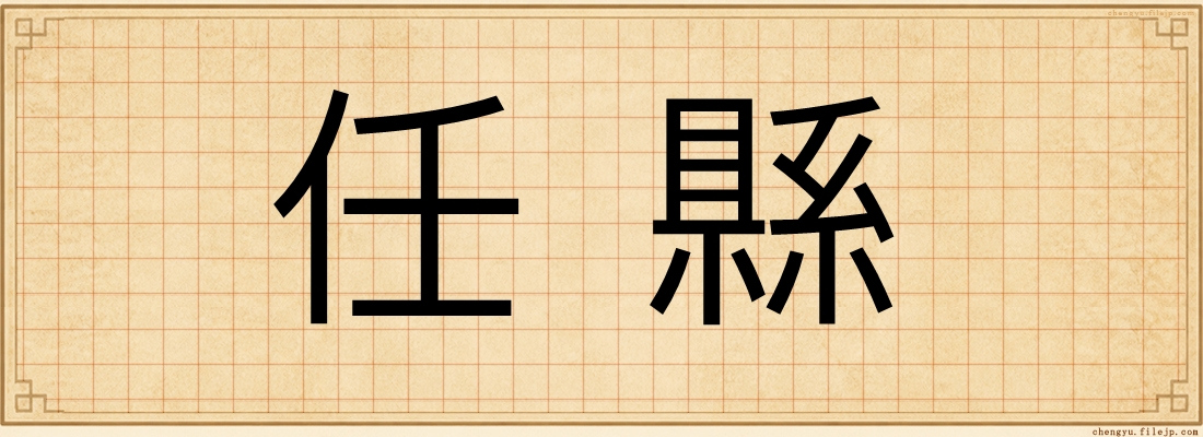 任縣