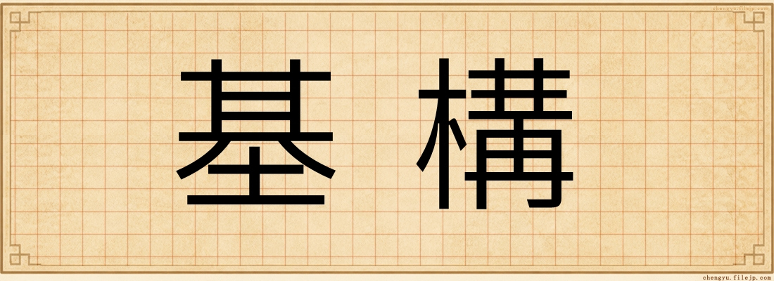 基構