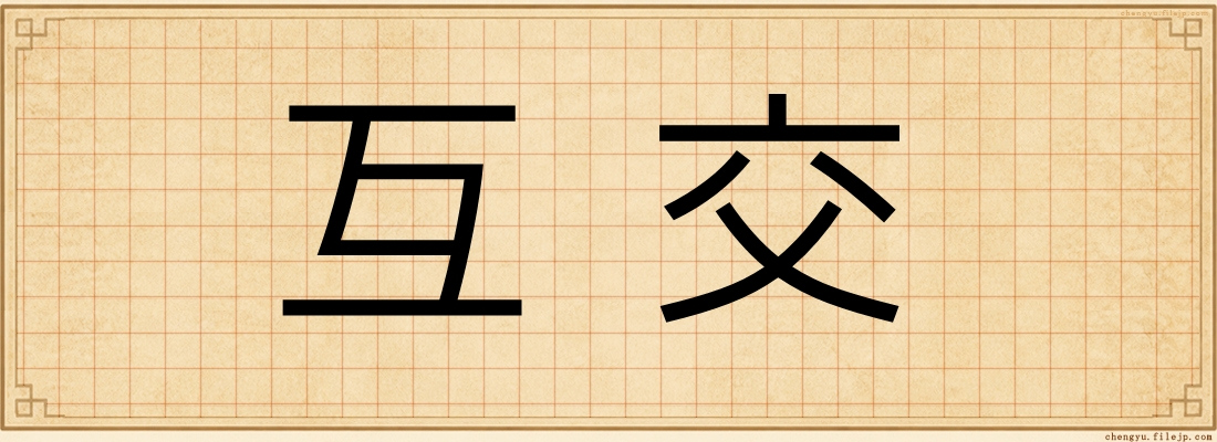 互交