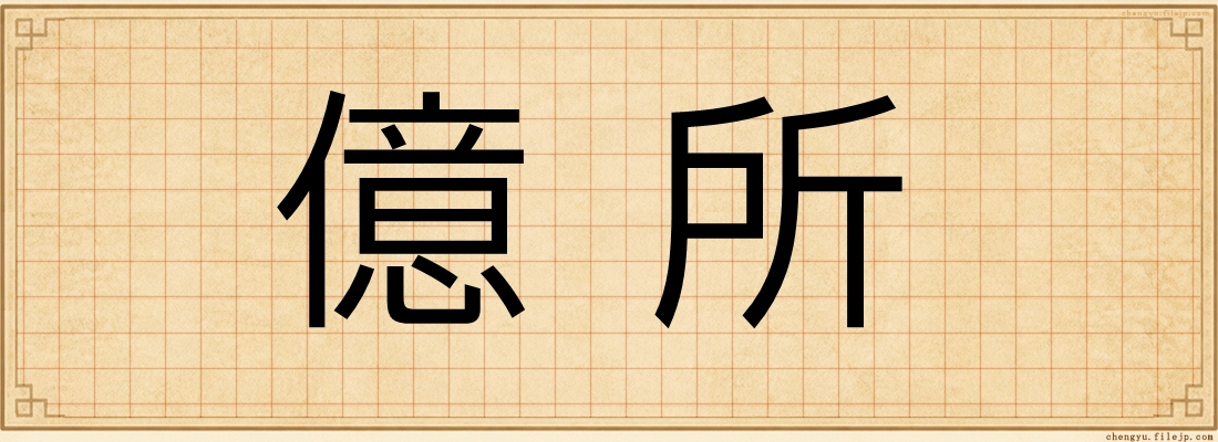 億所