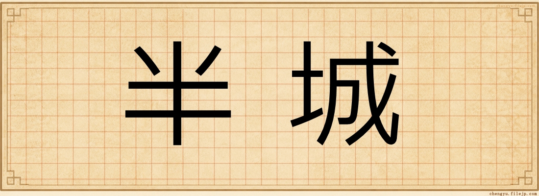 半城