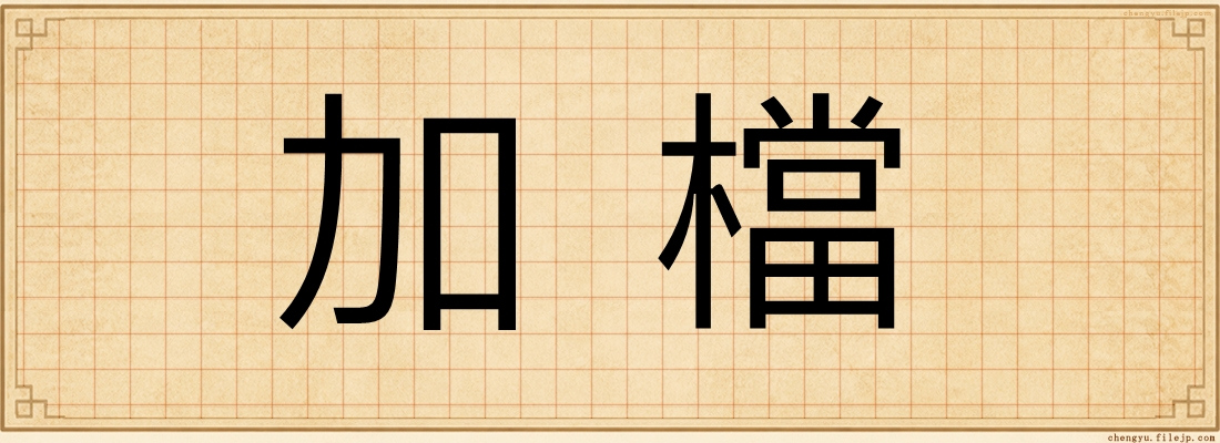 加檔